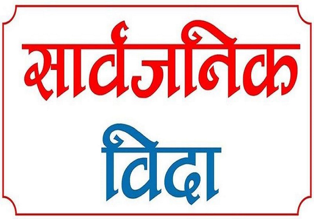 हप्तामा २ दिन बिदा कहिलेदेखि ?