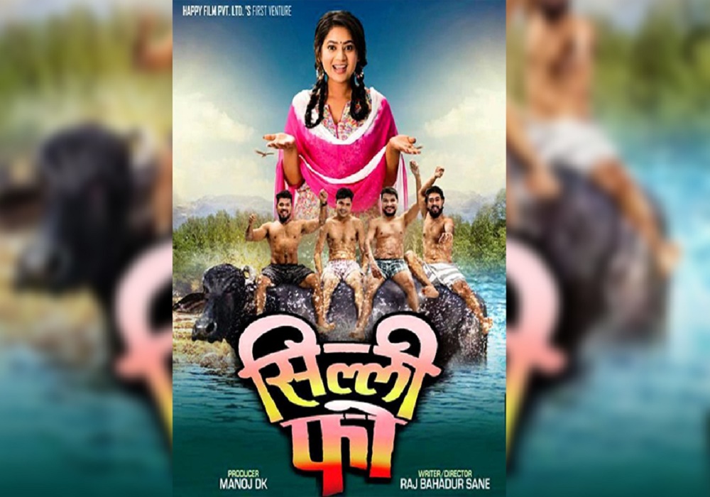 ‘सिल्ली फो’ ३१ असारमा प्रदर्शन हुने