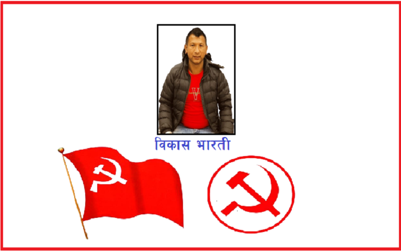 विकास भारतीको उम्मेद्वारी किन ?