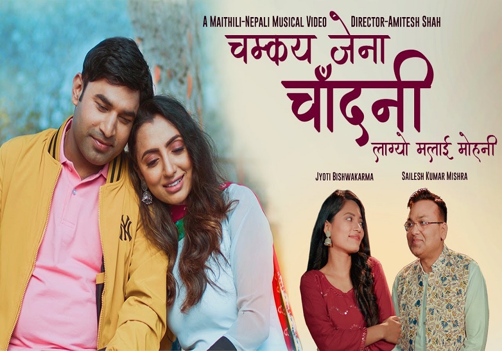 नेपाली र मैथिली भाषाको “चम्कय जेना चाँदनी लाग्यो मलाई मोहनी” बजारमा (भिडियोसहित)