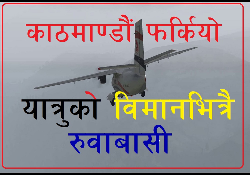 लुक्ला उडेको जहाज उडानकै क्रममा इन्जिन फेल, विमानस्थल १० मिनेट बन्द