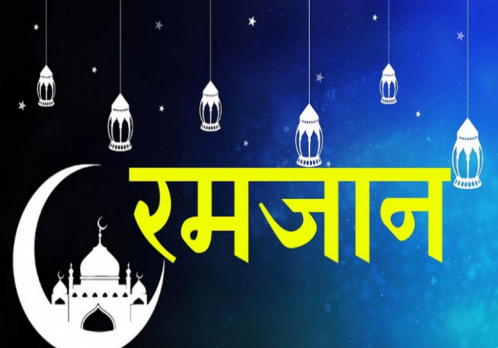 इस्लाम धर्मावलम्बीको पवित्र महिना रमजान आजबाट शुरु