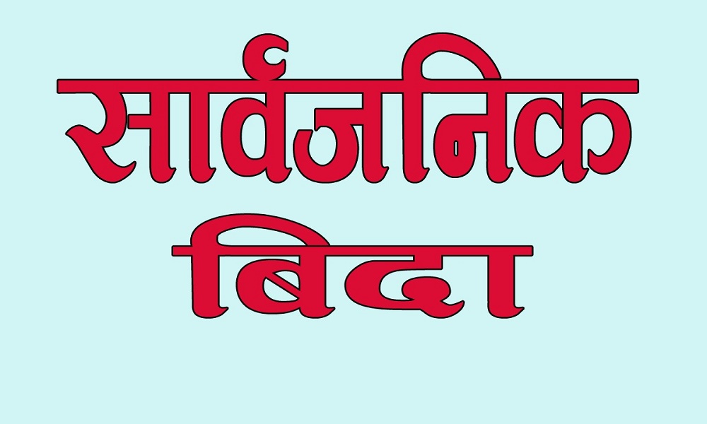 भोलि सार्वजनिक बिदा