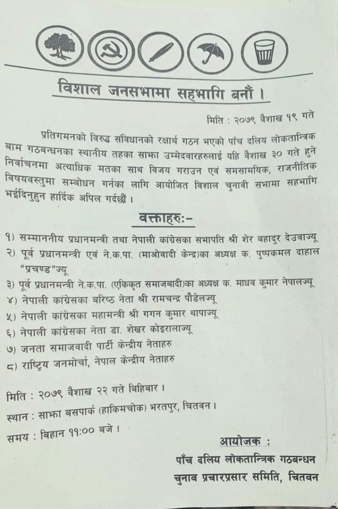 पाँच दलीय गठबन्धनले बिहीबार चितवनमा चुनावी सभा गर्ने