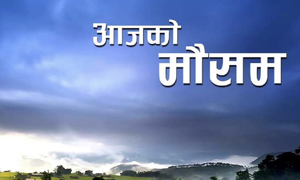 यस्तो छ आजको मौसम