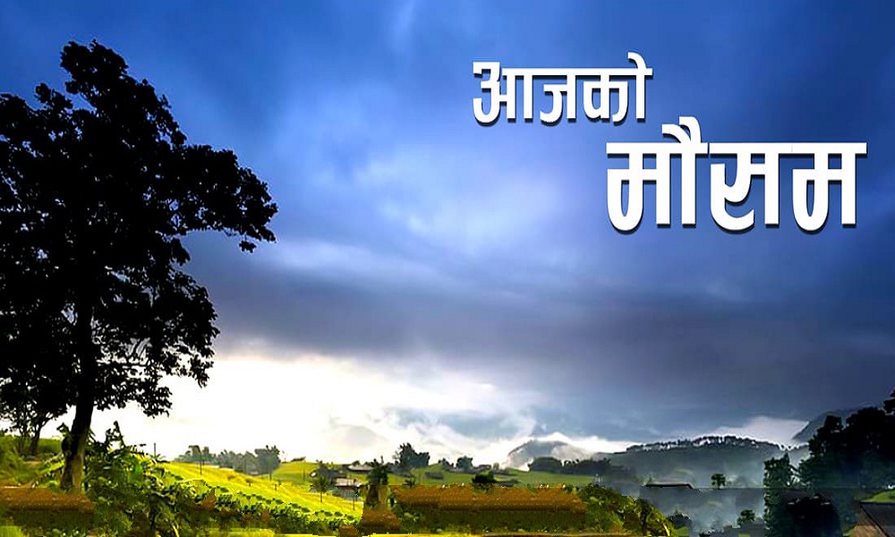 यस्तो रहेको छ आजको मौसम