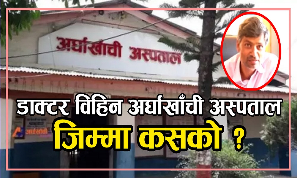 ५० शैय्याको अर्घाखाँची अस्पतालमा दरबन्दीका एउटै चिकित्सक छैनन्