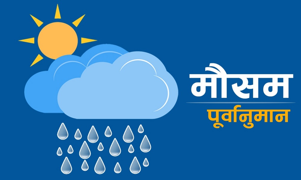 आज र भोलि घाम लागे पनि पर्सी नवमीदेखि देशभर पानी पर्ने