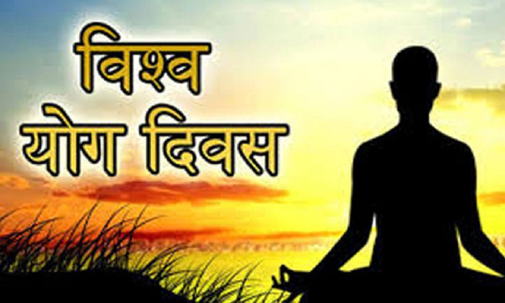 मनाइयो अन्तर्राष्ट्रिय योग दिवस