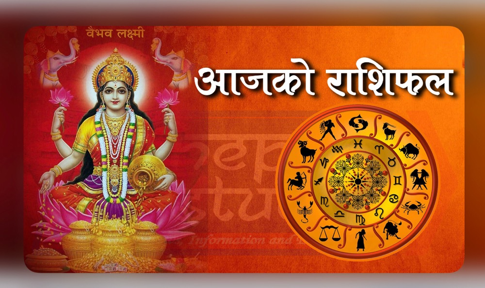 थाहा पाउनुहोस आजको राशिफल