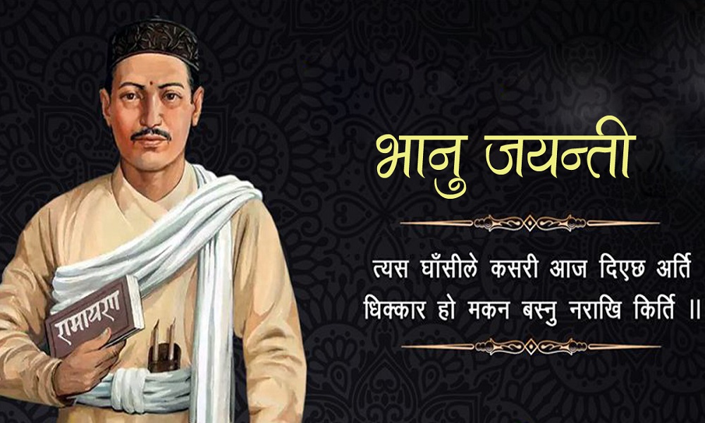 आज भानु जयन्ती