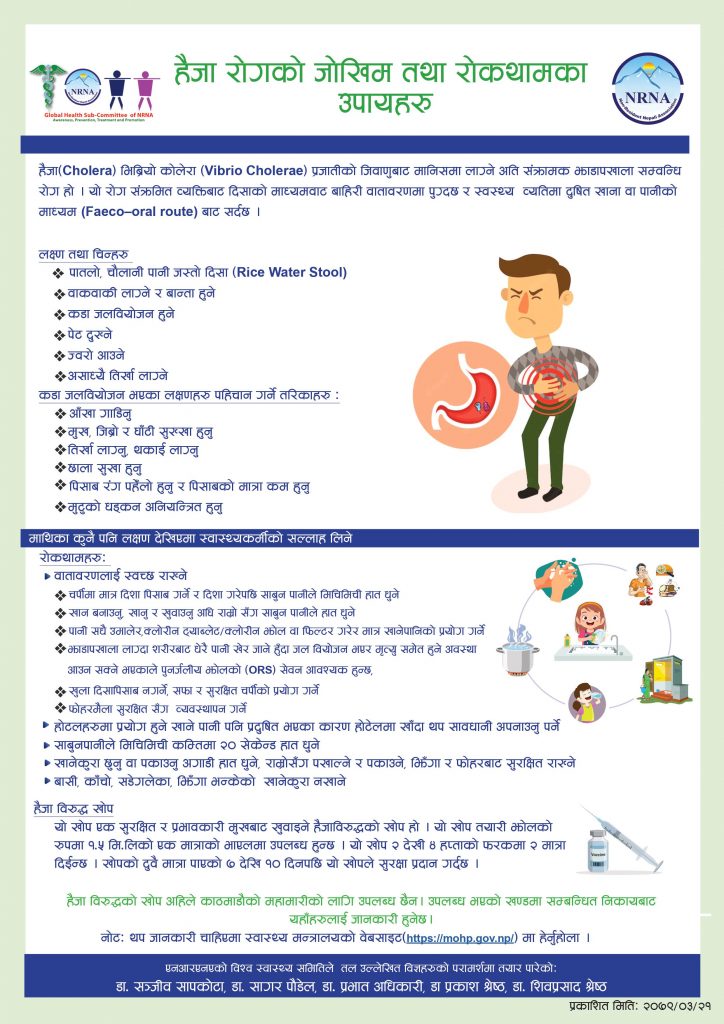 हैजा रोकथामबारे एनआरएनएको सुझावः व्यक्तिगत सरसफाइ र स्वच्छ वातावरणमा विशेष ध्यान दिऔं