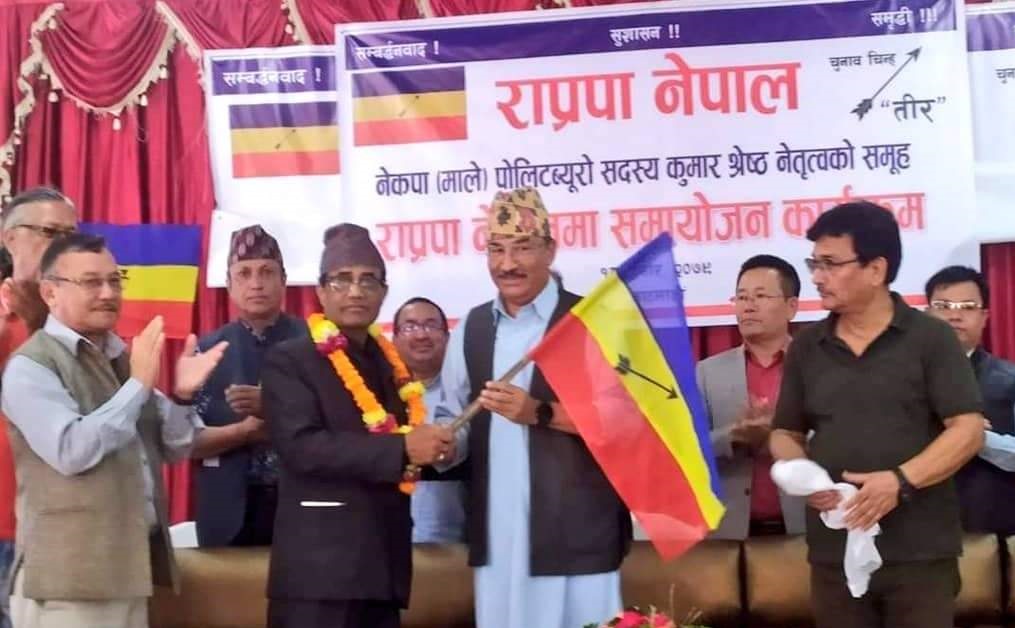 माले पोलिट ब्यूरो सदस्य कुमार श्रेष्ठ राप्रपा नेपालमा प्रवेश