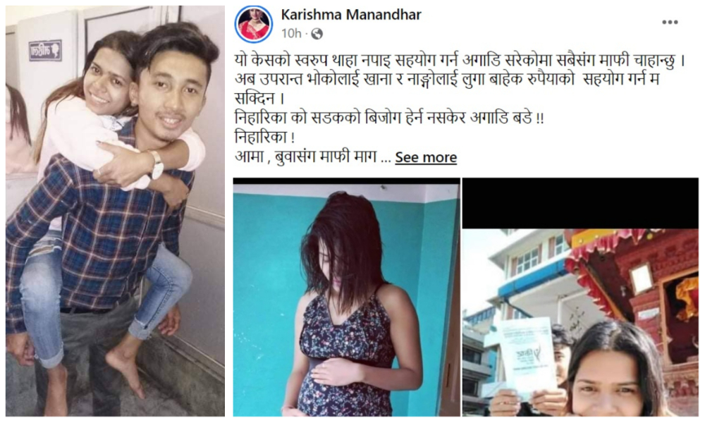 करिश्माले गरिन्  निहारिकाका निजी तस्बिर सार्वजनिक -घटना बाहिर आए भन्दा फरक रहेको तर्क