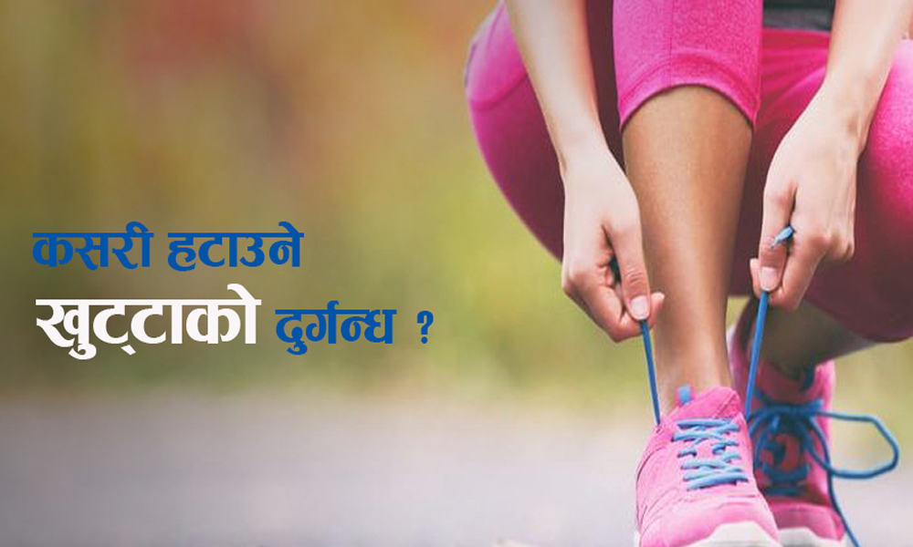 उफ् ! खुट्टा कस्तो गन्हायो