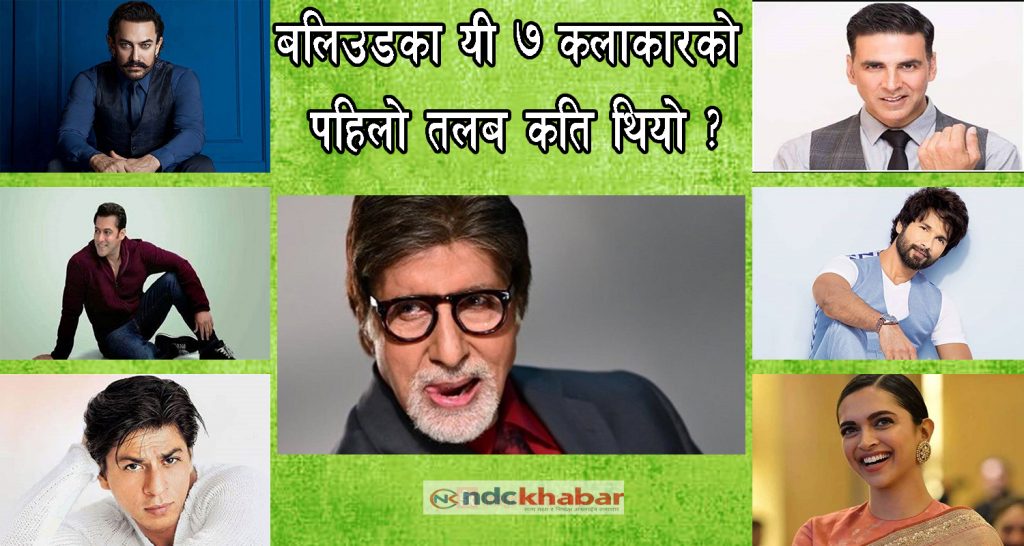 बलिउडका यी ७ कलाकारको पहिलो तलब कति थियो ?