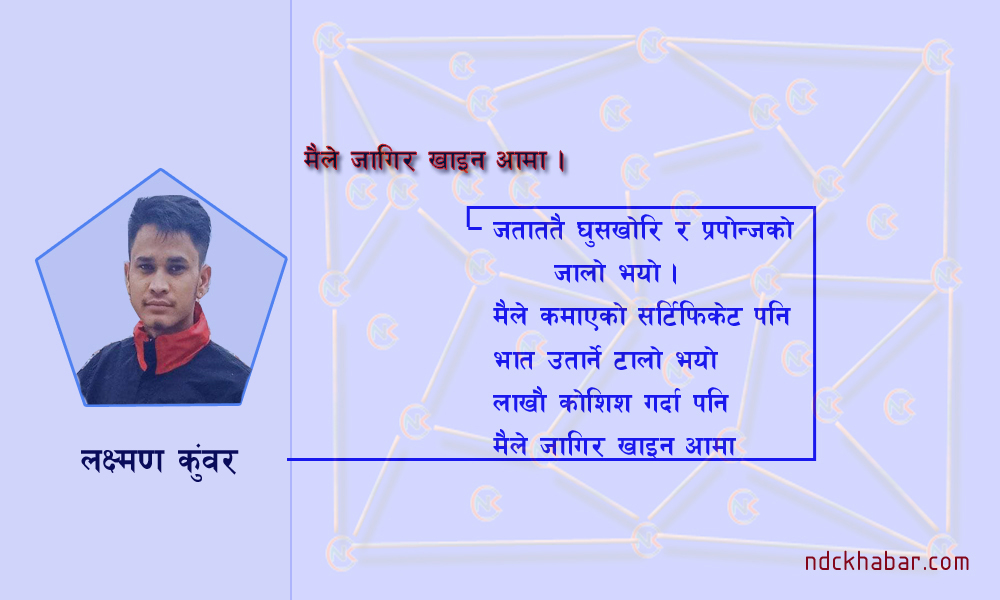मैले जागिर खाइन आमा ।