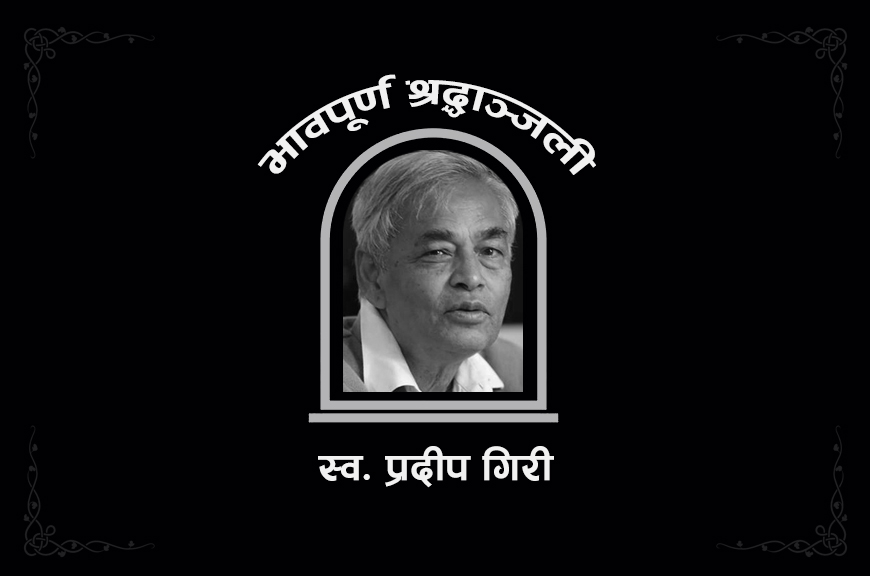 विपक्षीले समेत सम्मान प्रकट गर्ने बौद्धिक नेता र समाजवादी चिन्तक