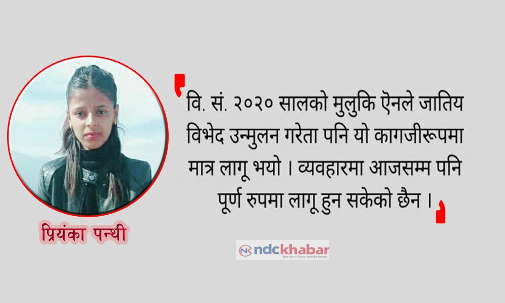 नेपालमा जातीय विभेद र अन्तरजातीय विवाह