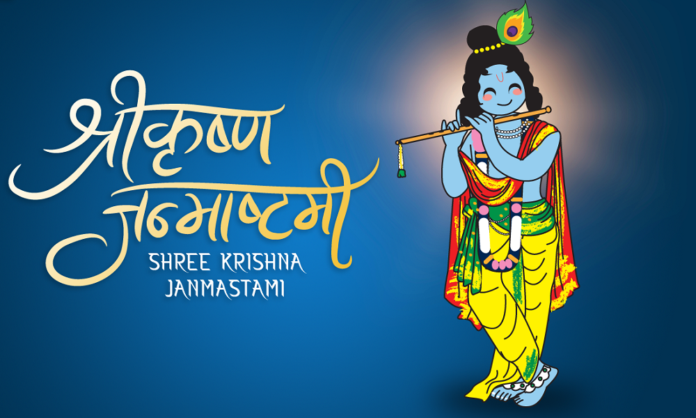 कृष्ण जन्माष्टमी