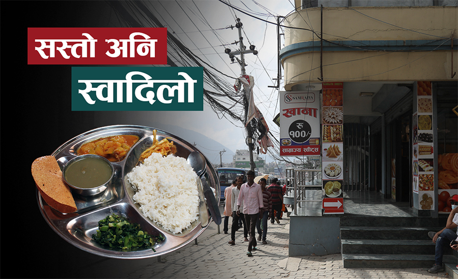 यी हुन् काठमाडौंमा सस्तो खाना भरपेट खान पाइने भोजनालय