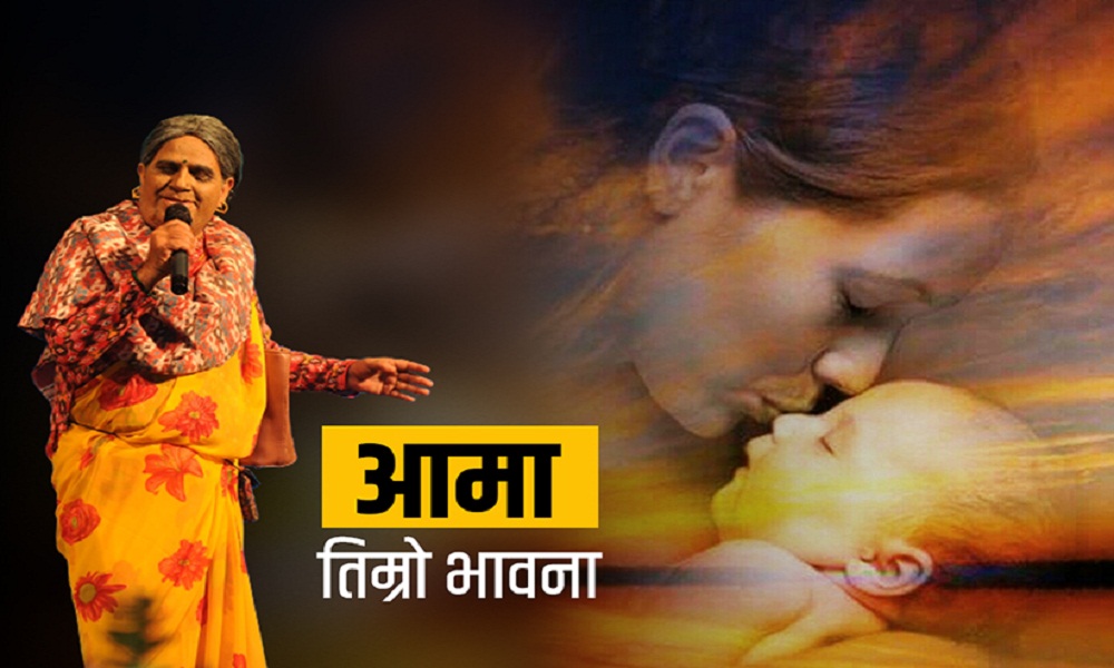 आमा भै एकचोटि बाँचेर हेर…