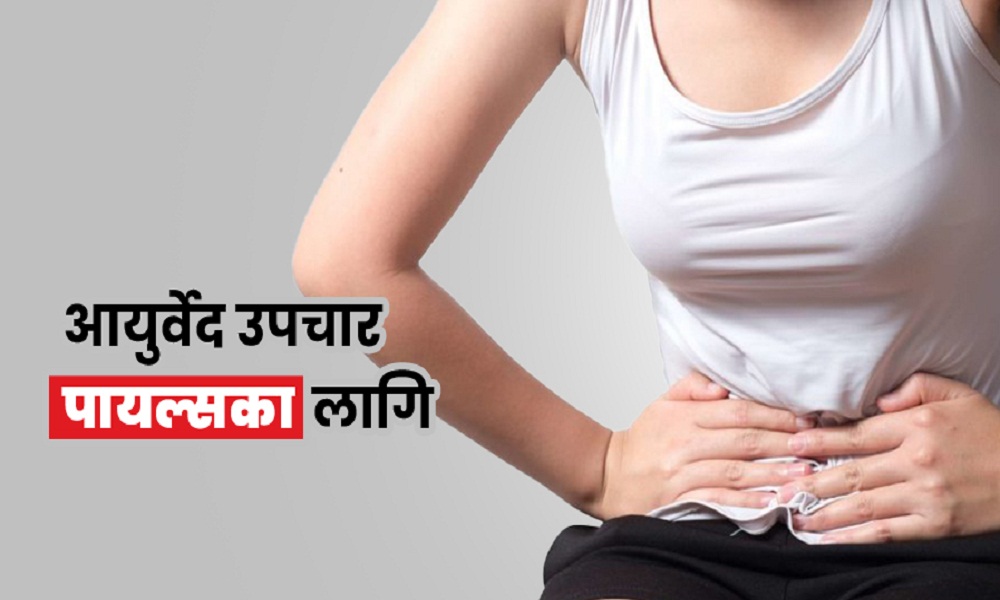 आयुर्वेदिक विधिले पायल्स च्वाट्टै निको हुन्छ ?