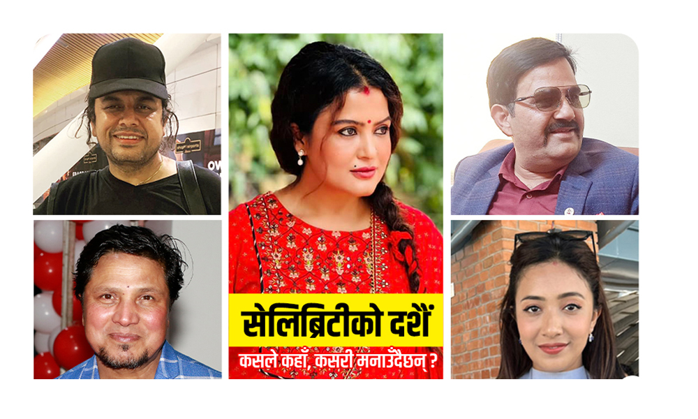 कुन सेलिब्रिटीले कहाँ, कसरी मनाउँदैछन् दशैं ?