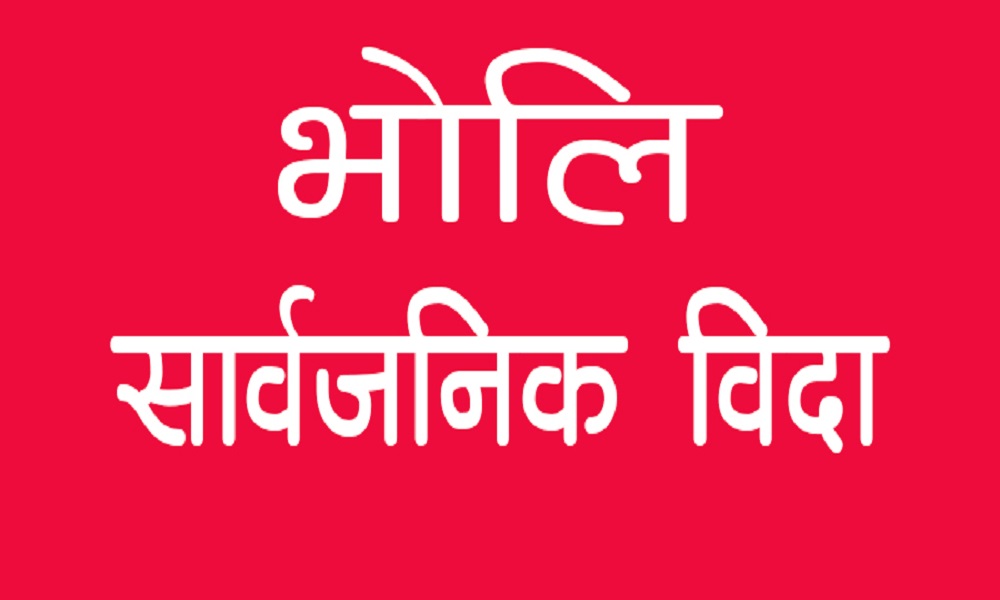 बागमतीका तीन जिल्लामा बुधबार सार्वजनिक बिदा