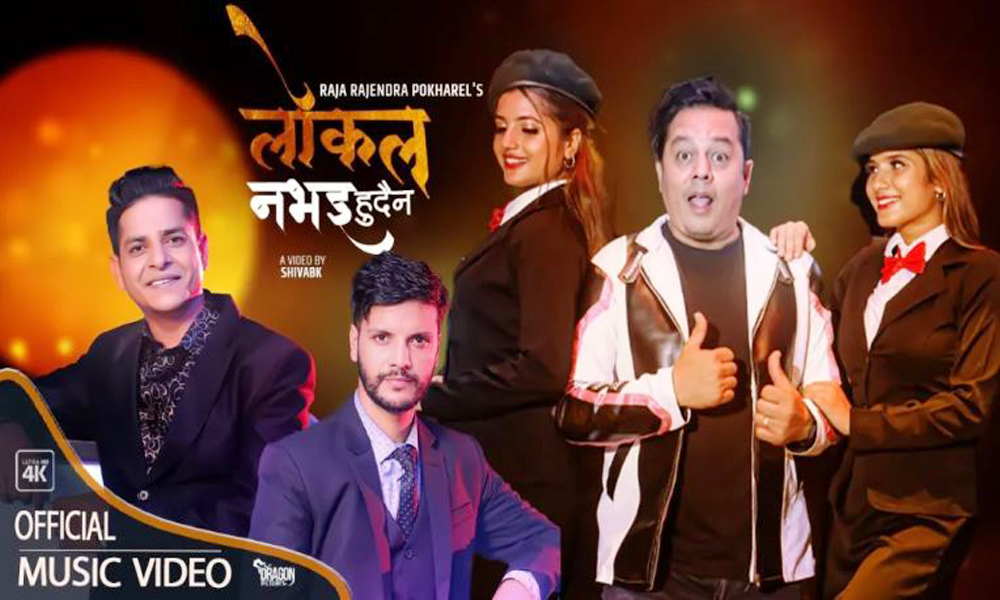 अभिनेता रायमाझी क्लबमा लोकल खोज्दै