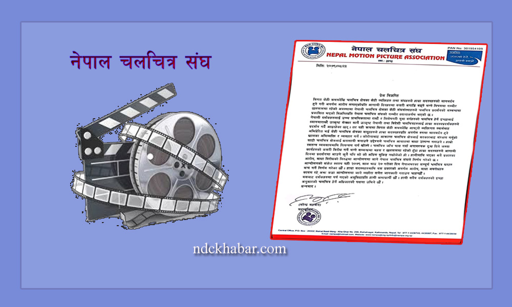 चलचित्र संघले हिन्दी फिल्मको मतियार भनेको रिसमा सोमबार हल बन्द गर्ने  (विज्ञप्ति हेर्नुस्)