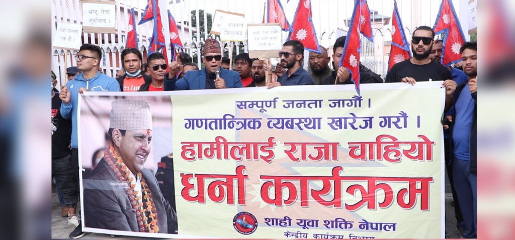 राजतन्त्र पुनः स्थापनाको माग गर्दै नारायणहिटी अगाडि धर्ना