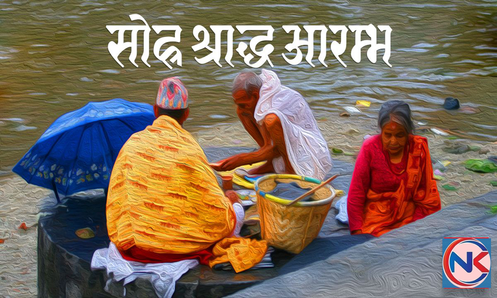 सोह्र श्राद्ध आजदेखि शुरू, आज दुई तिथिको श्राद्ध