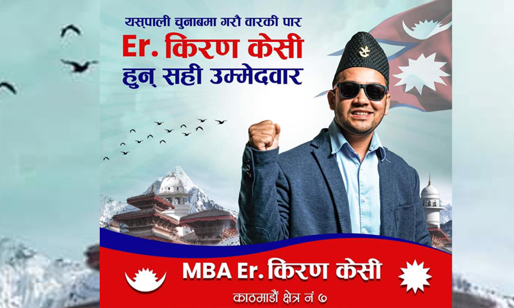 इन्जिनियर किरण केसी काठमाडौं ७ बाट स्वतन्त्र चुनाव लड्ने
