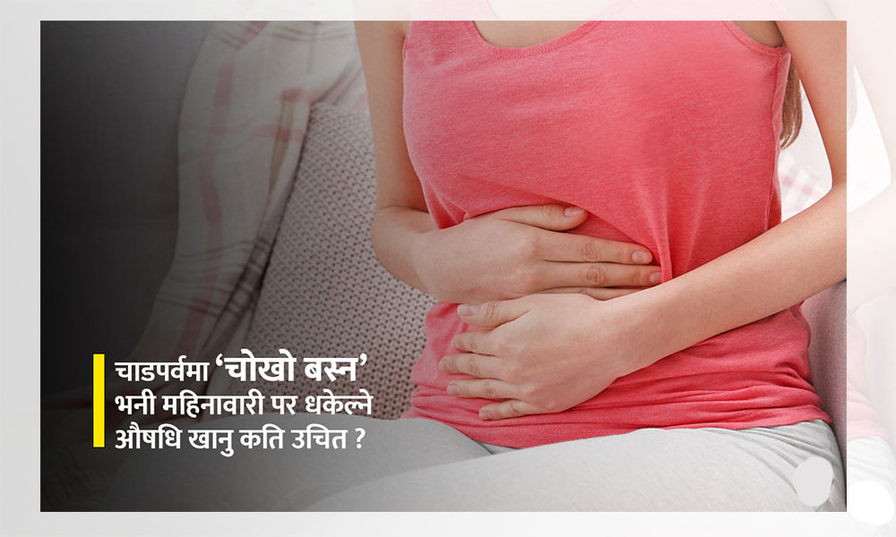 चाडपर्वमा महिनावारी रोक्ने औषधि : केही हानि गर्छ ?