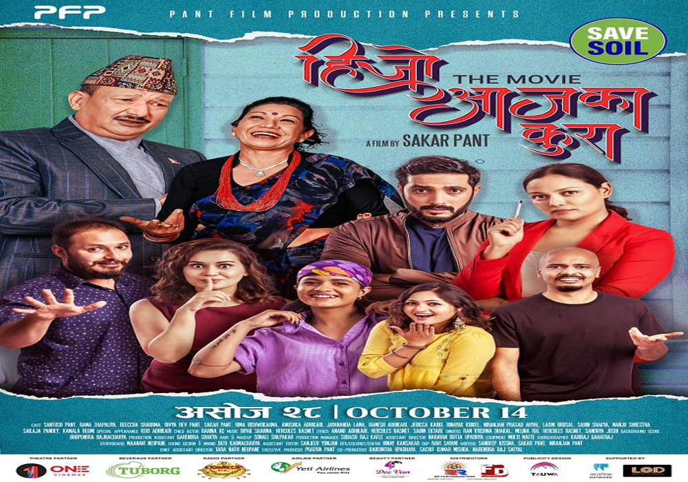 ‘हिजो आजका कुरा’ अब ठूलो पर्दामा