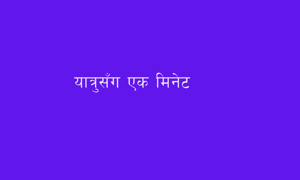 कैलालीमा ‘यात्रुसँग एक मिनेट’