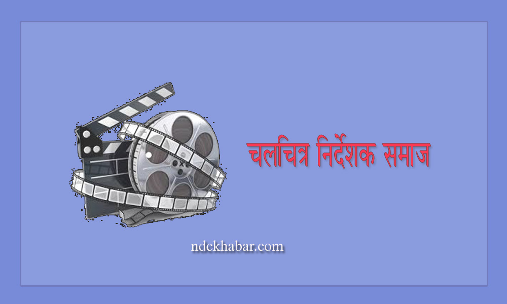 नेपाली चलचित्र क्षेत्रलाई हतोत्साही गर्न खोजिएको भन्दै निर्देशक समाजको आपत्ति