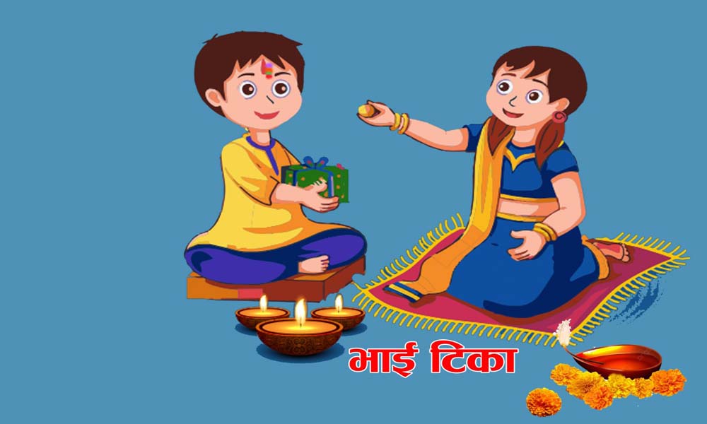भाइटीकाकाे उत्तम साइत बिहान ११ बजेर ३७ मिनेटमा