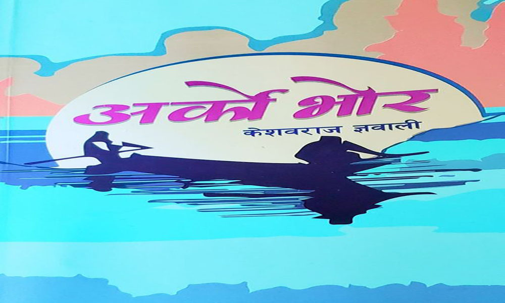 पद्मश्री साहित्य पुरस्कार केशवराज ज्ञवालीको ‘अर्को भोर’ कथा सङ्ग्रहलाई