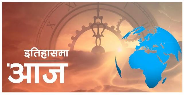 विश्व इतिहासमा आज : गिनीको स्वतन्त्रतादेखि कोलम्बसको अमेरिका यात्रासम्म