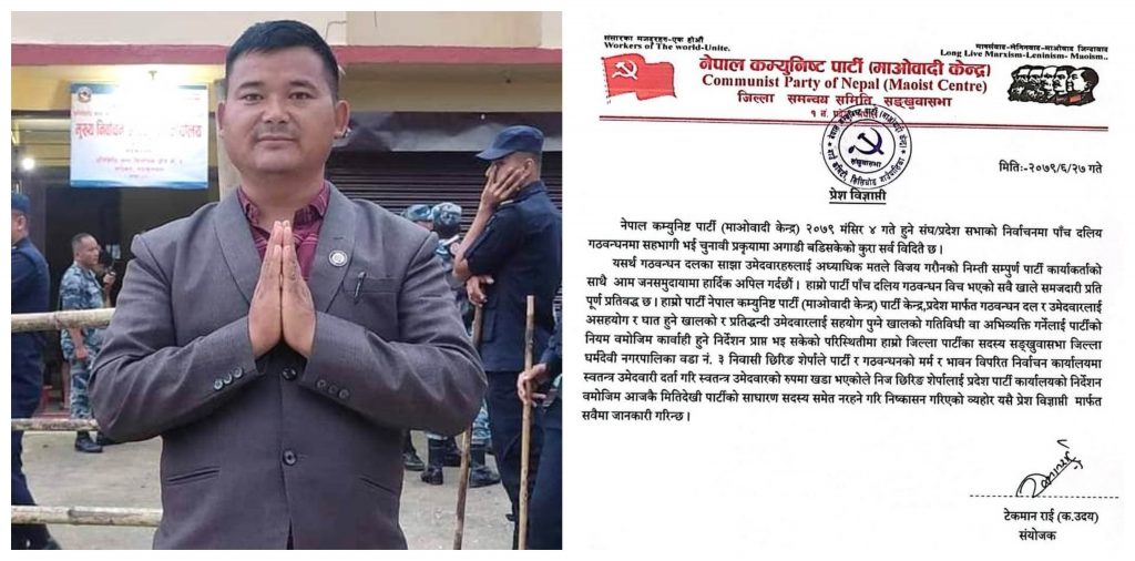 माओवादी केन्द्र सङ्खुवासभाका बागी उम्मेदवारी दिएका छिरिङ शेर्पा कारबाहीमा