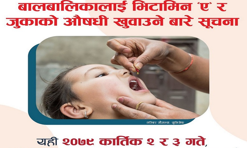 कात्तिक २ र ३ गते देशभरका बालबालिकालाई भिटामिन ‘ए’ र जुकाको औषधि खुवाइँदै