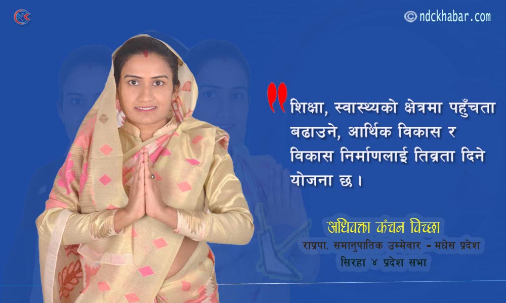 कंचन विच्छा : २७ वर्षमै अधिवक्तादेखी राजनितीज्ञ