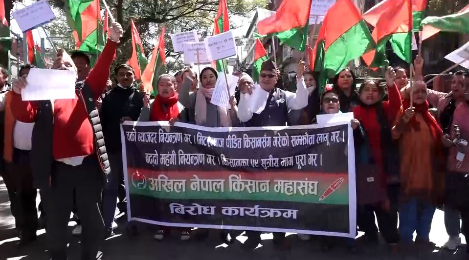 किसानका बिभिन्न माग पुरा गर्नुपर्ने माग राख्दै किसान संघ महासंघद्धारा काठमाडौंमा प्रदर्शन