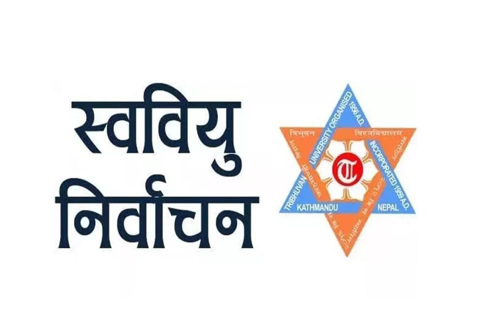 स्वतन्त्र विद्यार्थी युनियनको निर्वाचन आज हुँदै